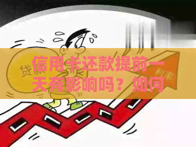 信用卡还款提前一天有影响吗？如何避免逾期费用？