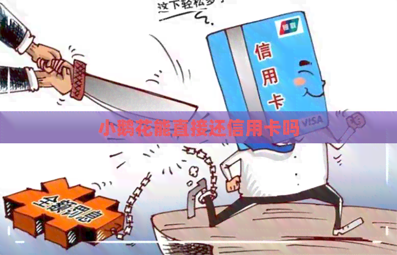 小鹅花能直接还信用卡吗