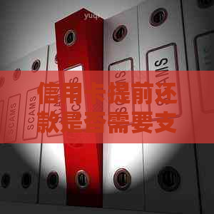 信用卡提前还款是否需要支付利息？如何避免支付额外利息？