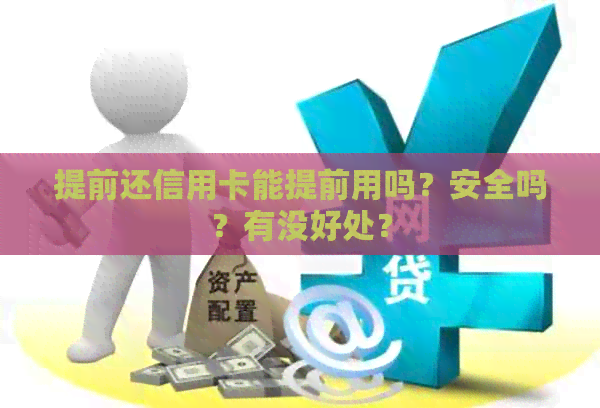 提前还信用卡能提前用吗？安全吗？有没好处？