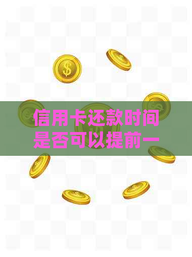 信用卡还款时间是否可以提前一天？提前还款的后果与处理方法全解析