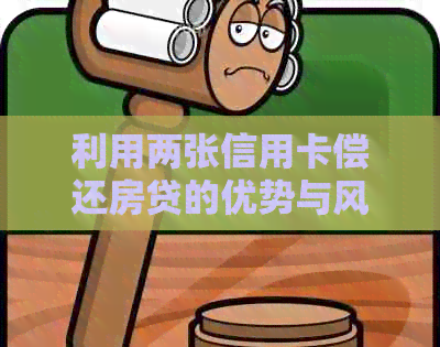 利用两张信用卡偿还房贷的优势与风险分析
