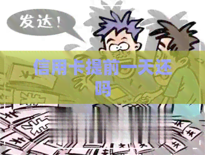信用卡提前一天还吗