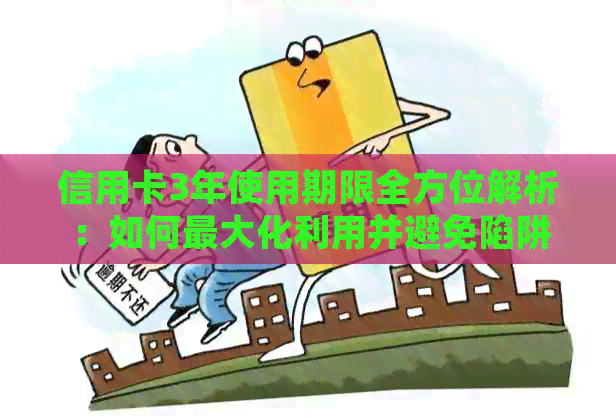 信用卡3年使用期限全方位解析：如何更大化利用并避免陷阱