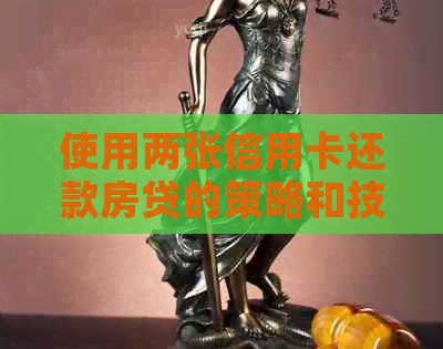 使用两张信用卡还款房贷的策略和技巧，以实现最划算的选择
