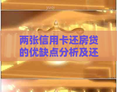 两张信用卡还房贷的优缺点分析及还款方法，如何选择最适合自己的方案？