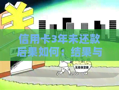 信用卡3年未还款后果如何：结果与影响分析