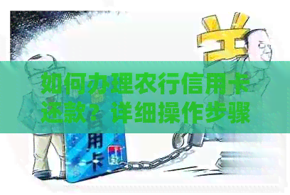 如何办理农行信用卡还款？详细操作步骤及注意事项