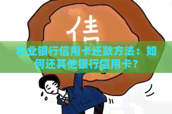 农业银行信用卡还款方法：如何还其他银行信用卡？