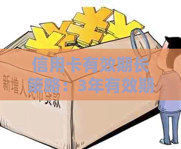 信用卡有效期长策略：3年有效期如何有效利用？