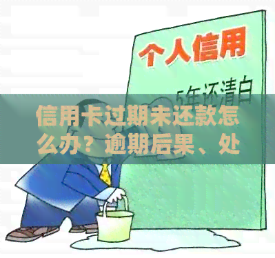 信用卡过期未还款怎么办？逾期后果、处理方法及补救措一应俱全！