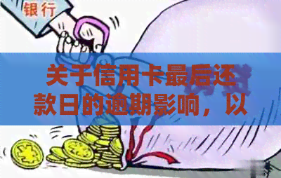 关于信用卡最后还款日的逾期影响，以及如何选择还款日