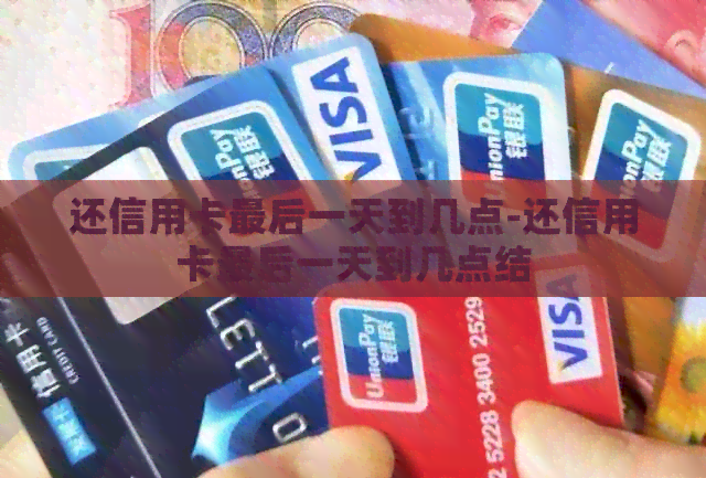 还信用卡最后一天到几点-还信用卡最后一天到几点结