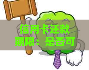 信用卡还款期限：是否可以要求一次性还清？法律解析