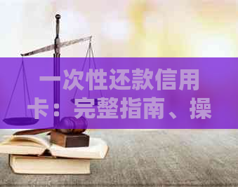 一次性还款信用卡：完整指南、操作步骤与注意事项