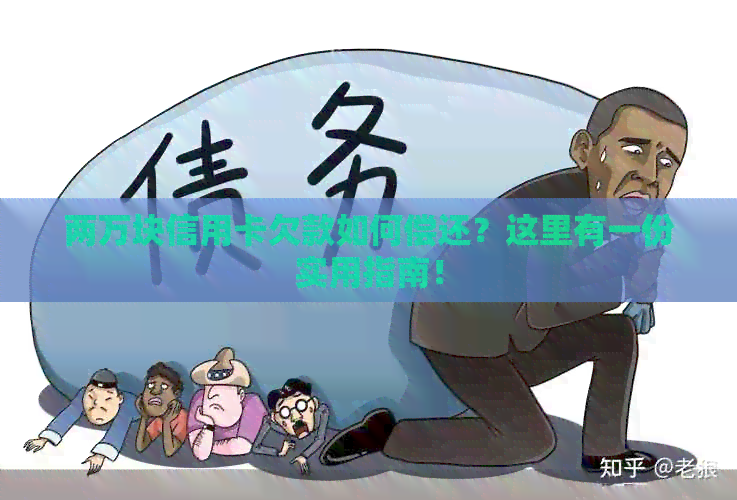 两万块信用卡欠款如何偿还？这里有一份实用指南！
