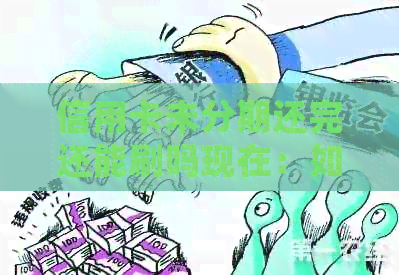 信用卡未分期还完还能刷吗现在：如何处理已还完的信用卡账单？