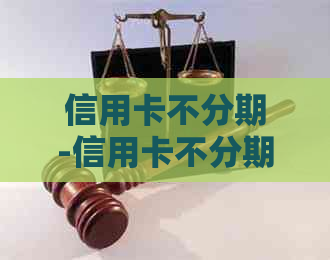 信用卡不分期-信用卡不分期要利息吗