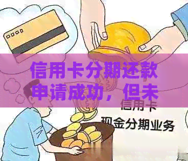 信用卡分期还款申请成功，但未显示已还清，如何解决？