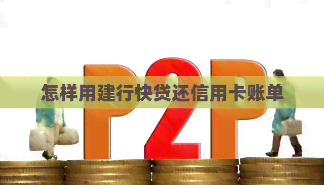 怎样用建行快贷还信用卡账单