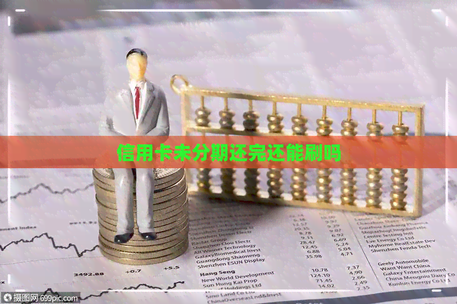 信用卡未分期还完还能刷吗