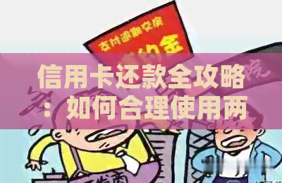 信用卡还款全攻略：如何合理使用两万额度，轻松还清债务