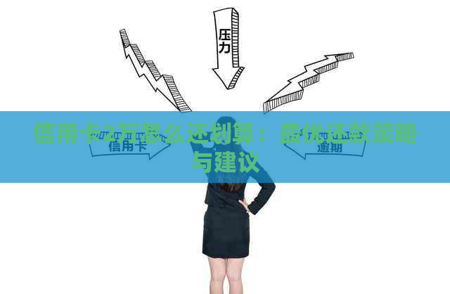 信用卡2万怎么还划算：更优还款策略与建议