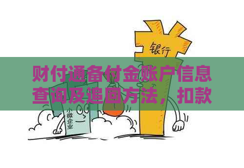 财付通备付金账户信息查询及追回方法，扣款去向一目了然。