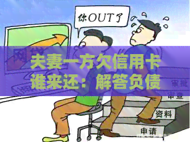 夫妻一方欠信用卡谁来还：解答负债疑问