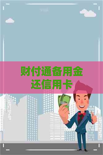 财付通备用金还信用卡