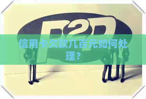 信用卡欠款几百元如何处理？