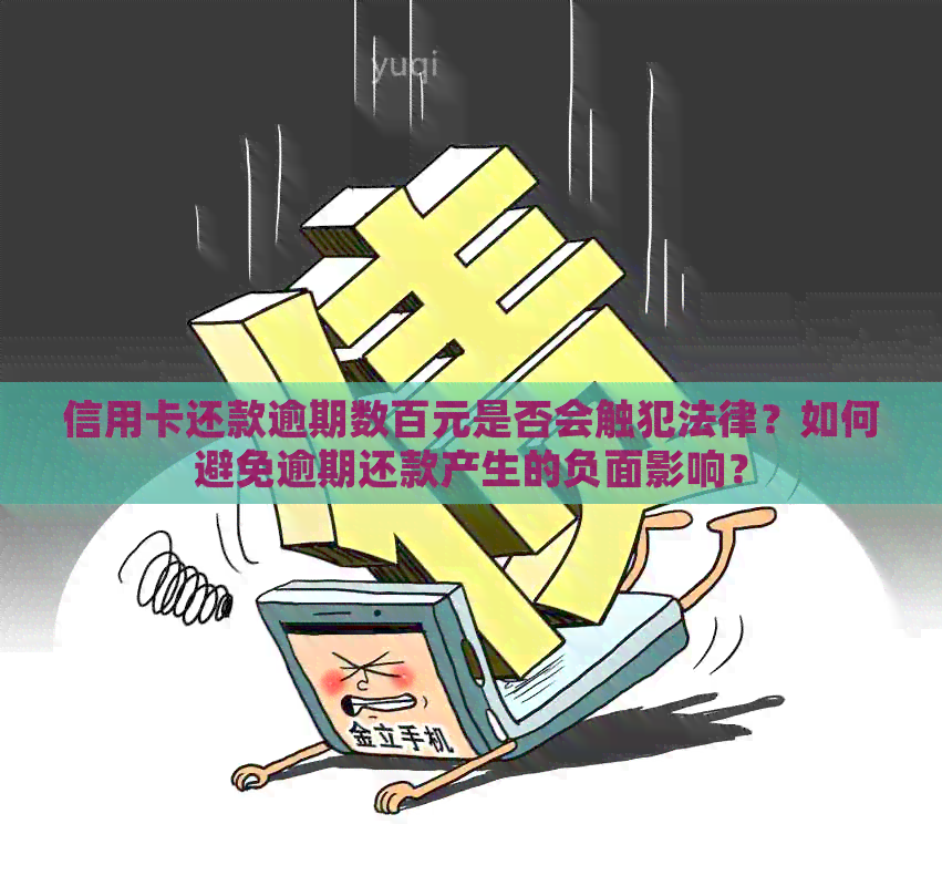 信用卡还款逾期数百元是否会触犯法律？如何避免逾期还款产生的负面影响？