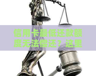 信用卡更低还款额度无法偿还？这里有解决方案！