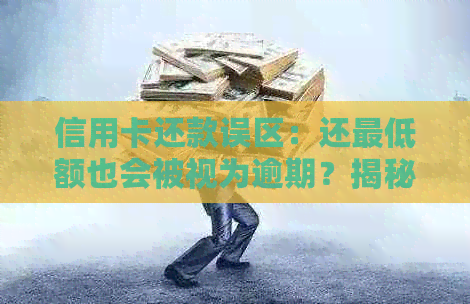 信用卡还款误区：还更低额也会被视为逾期？揭秘真相！