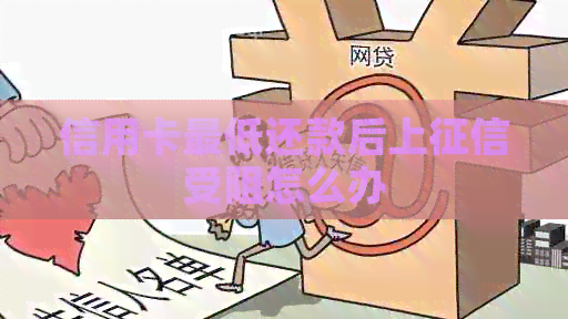 信用卡更低还款后上受阻怎么办