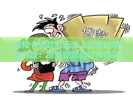信用卡还款后无法上的解决方法：原因探究与对策建议