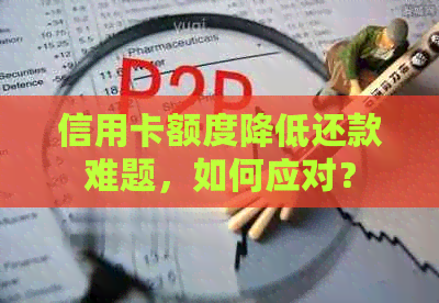 信用卡额度降低还款难题，如何应对？