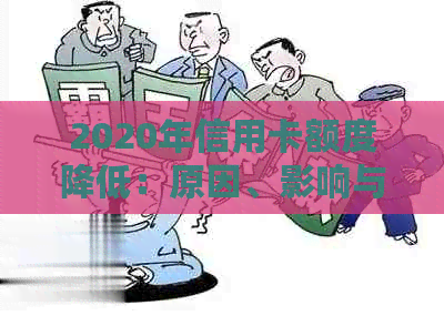 2020年信用卡额度降低：原因、影响与解决方案全面解析