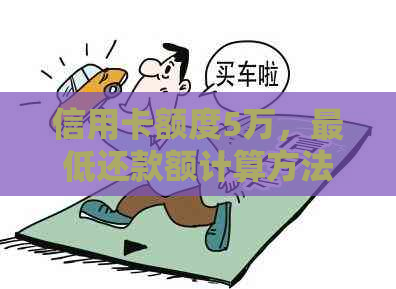 信用卡额度5万，更低还款额计算方法解析