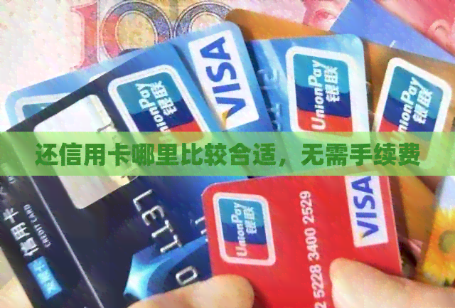 还信用卡哪里比较合适，无需手续费