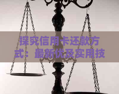 探究信用卡还款方式：最新优及实用技巧