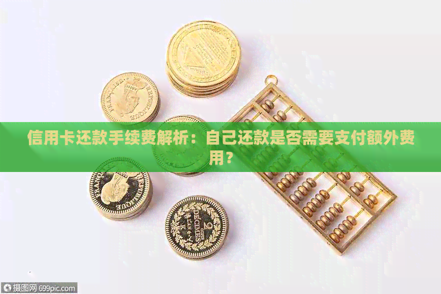 信用卡还款手续费解析：自己还款是否需要支付额外费用？