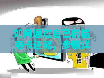 如何通过自己的信用卡还款，步骤详解及注意事项