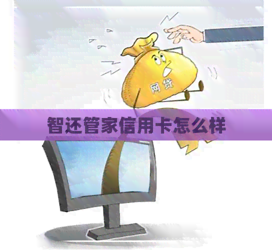 智还管家信用卡怎么样