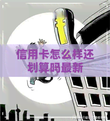 信用卡怎么样还划算吗最新