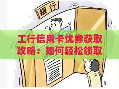 工行信用卡优券获取攻略：如何轻松领取消费优