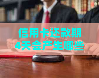 信用卡还款期4天会产生哪些后果?如何避免信用卡逾期问题? 信用卡还款期4天会产生哪些后果?如何避免信用卡逾期问题?