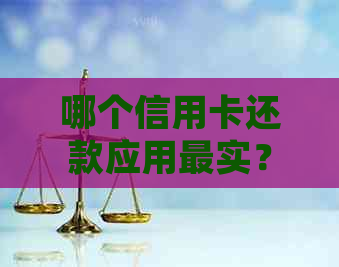 哪个信用卡还款应用最实？比较各大平台的费用和优，助您轻松选择