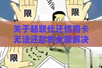 关于畅联代还信用卡无法还款的全面解决方法，您需要注意这些事项