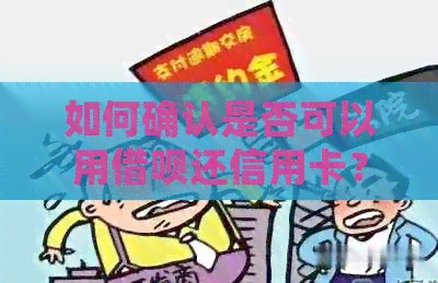 如何确认是否可以用网贷还信用卡？